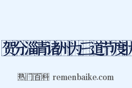 贺分淄青诸州为三道节度状是什么意思的图片